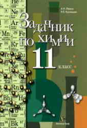 Задачник по химии 11 класс